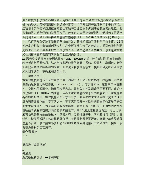 激光粒度分析技术在药物制剂研究和产业化中的应用讲解