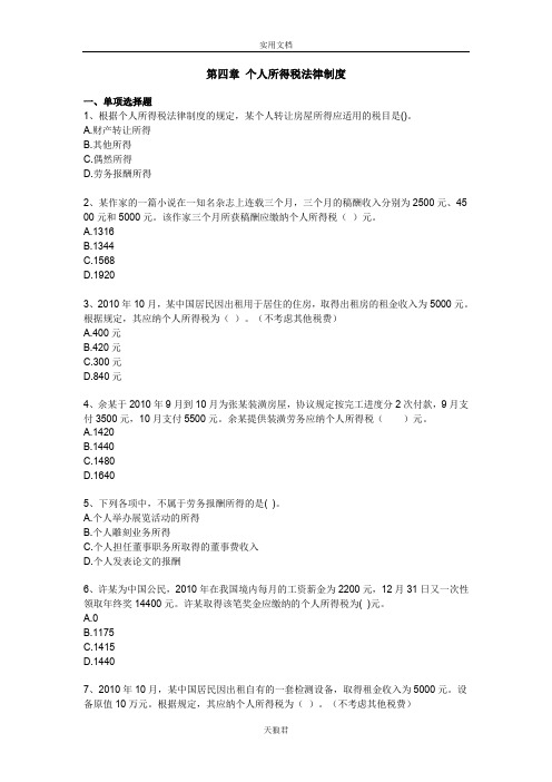 【天狼】个人所得税法律制度(练习题).doc