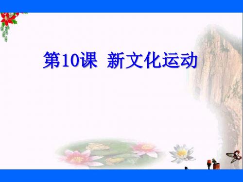 北师大版历史八年级上册第10课《新文化运动》PPT教学课件