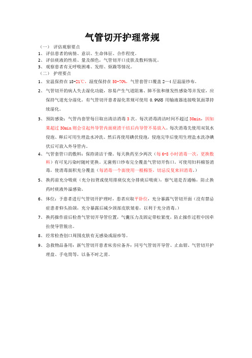 气管切开的护理常规