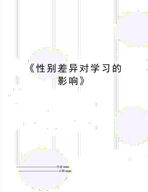 《性别差异对学习的影响》