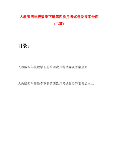 人教版四年级数学下册第四次月考试卷及答案全面(二篇)