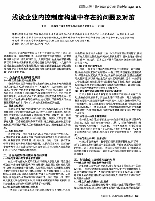 浅谈企业内控制度构建中存在的问题及对策