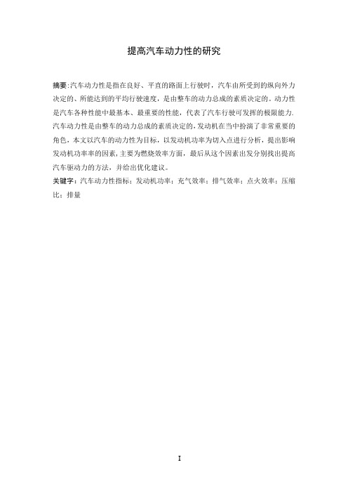 提高汽车动力性的研究