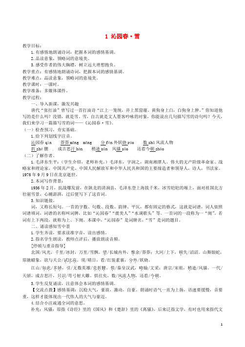 九年级语文上册第一单元1《沁园春雪》教案新人教版