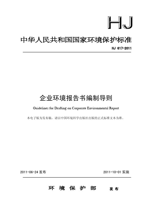 HJ_617-2011_企业环境报告书编制导则