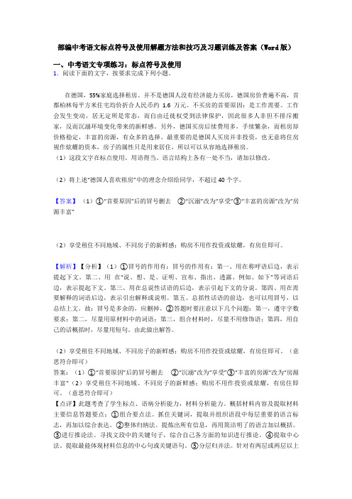 部编中考语文标点符号及使用解题方法和技巧及习题训练及答案(Word版)