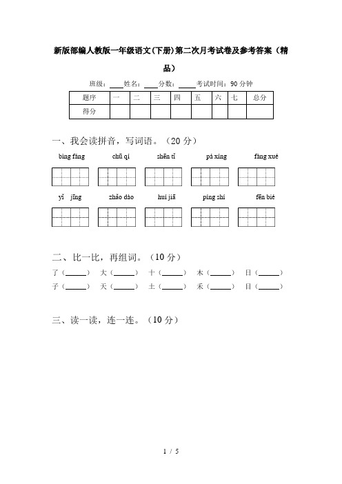 新版部编人教版一年级语文(下册)第二次月考试卷及参考答案(精品)