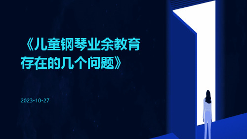 儿童钢琴业余教育存在的几个问题