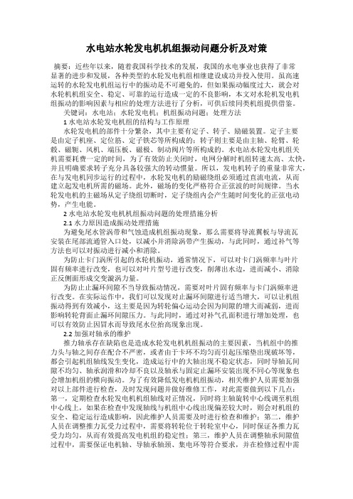 水电站水轮发电机机组振动问题分析及对策