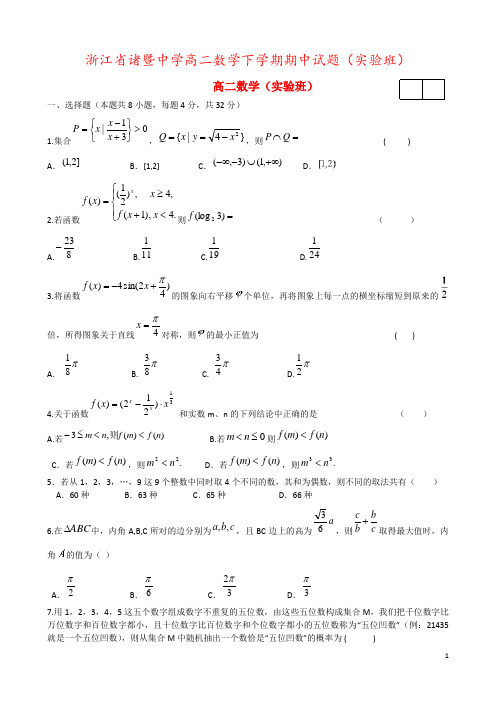 浙江省诸暨中学高二数学下学期期中试题(实验班)