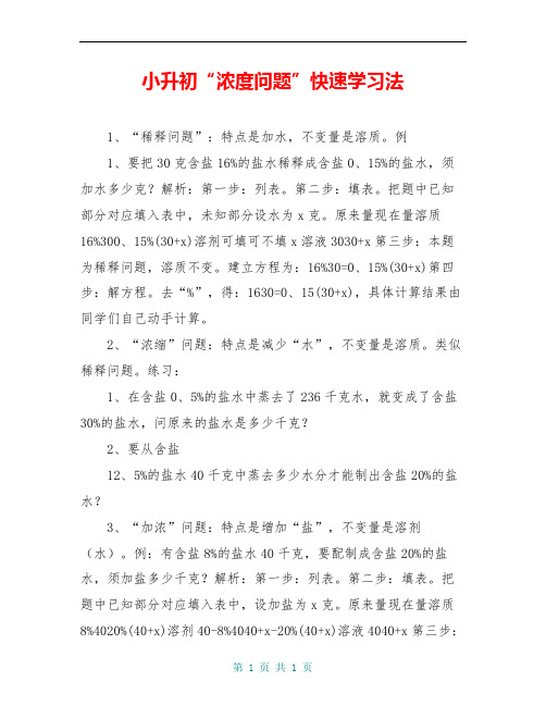 小升初“浓度问题”快速学习法