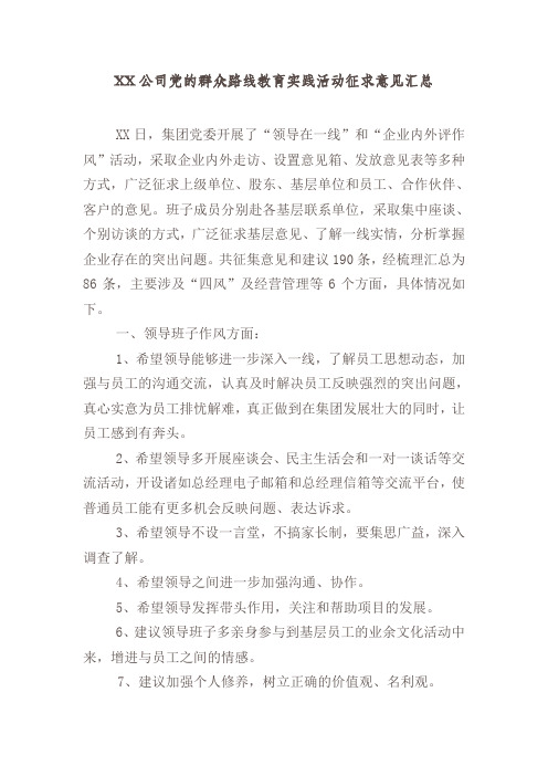 xx公司党的群众路线教育实践活动征求意见汇总
