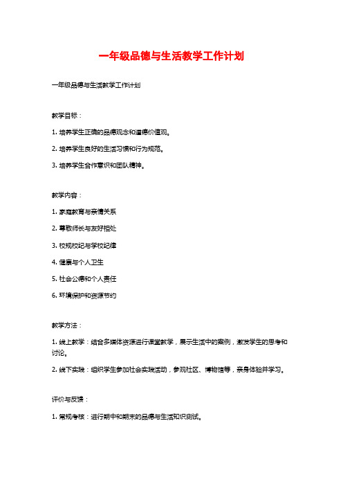 一年级品德与生活教学工作计划