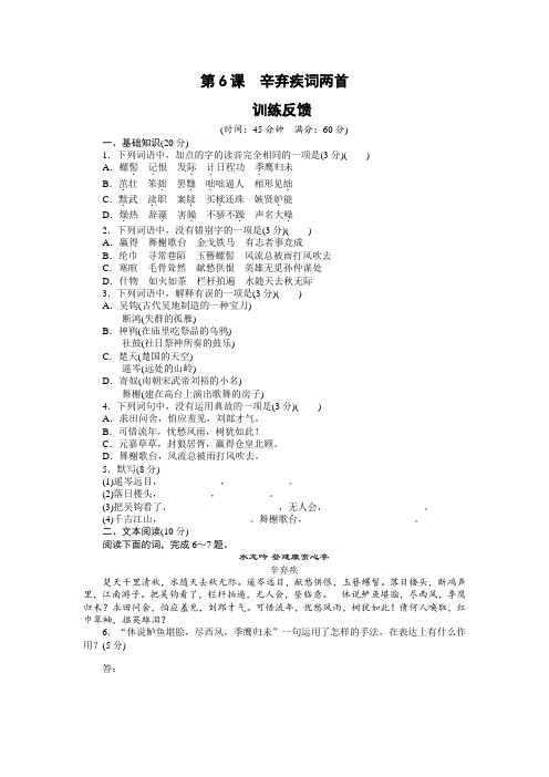 高一语文人教版必修4训练反馈：第6课 辛弃疾词两首 Word版含解析.doc