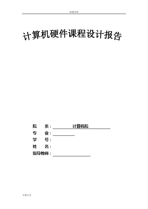 硬件课设报告材料微指令