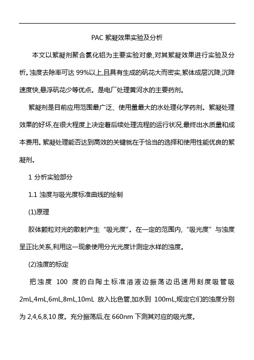 PAC絮凝效果实验及分析