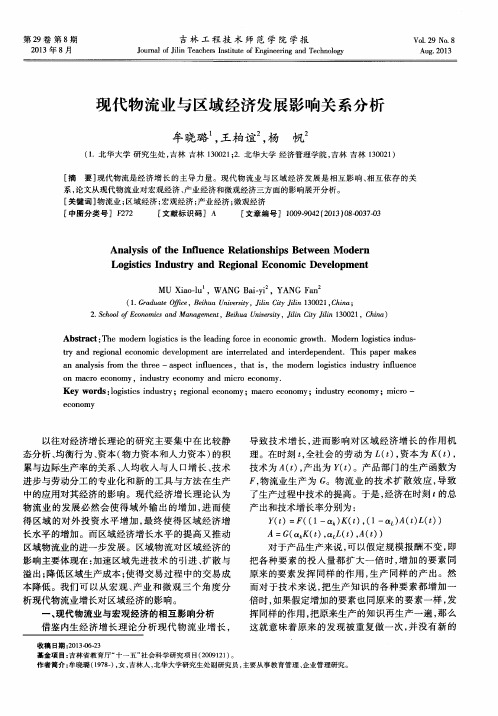 现代物流业与区域经济发展影响关系分析