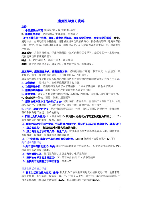 康复复习题 中西医康复  整理版