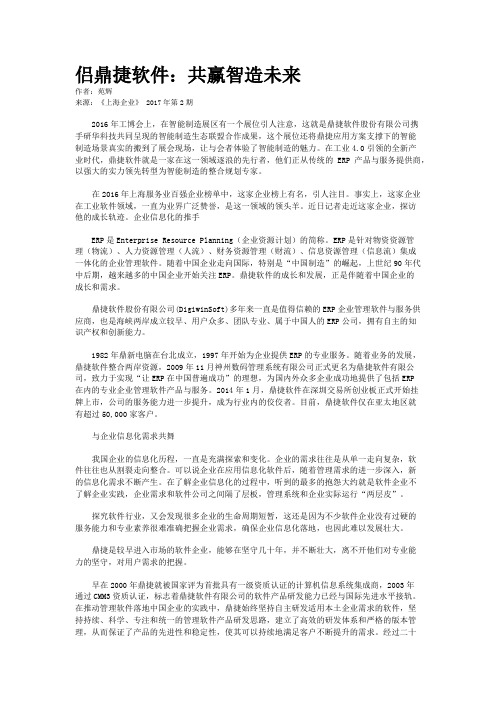 侣鼎捷软件：共赢智造未来