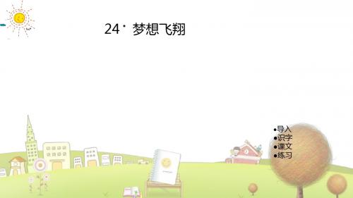 湘教小学语文六年级下册《24梦想飞翔》PPT课件