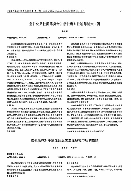 急性化脓性阑尾炎合并急性出血性输卵管炎1例