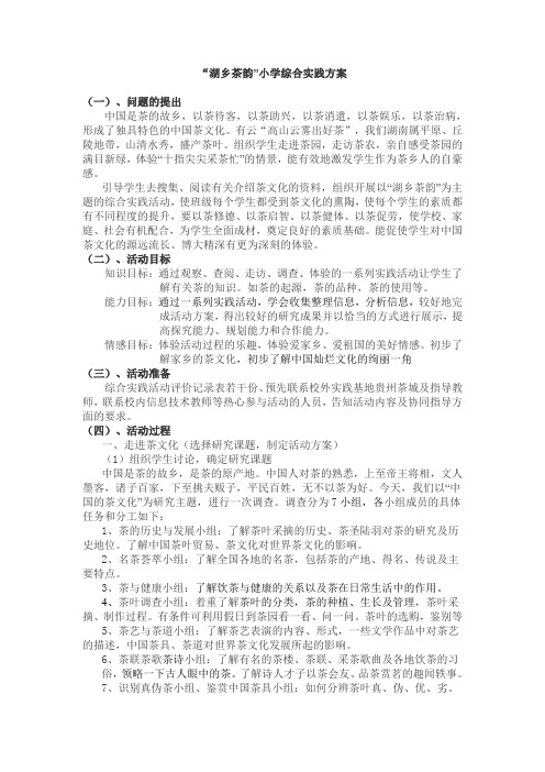 “湖乡茶韵”小学综合实践方案