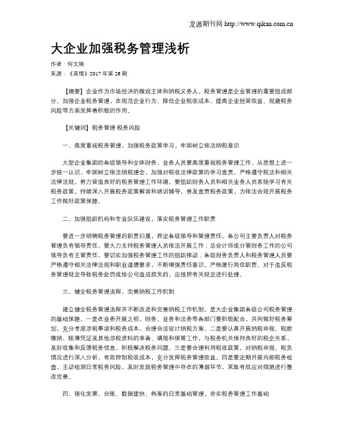 大企业加强税务管理浅析