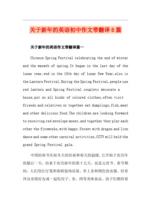 关于新年的英语初中作文带翻译8篇