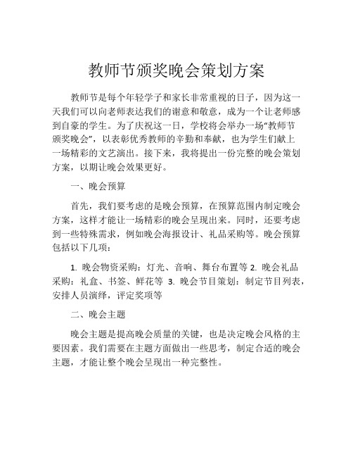 教师节颁奖晚会策划方案