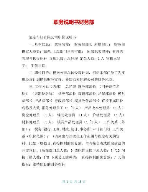 职务说明书财务部