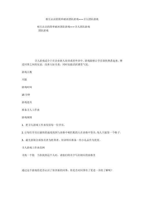 相互认识的简单破冰团队游戏——寻人团队游戏