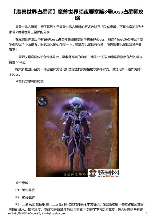 【魔兽世界占星师】魔兽世界暗夜要塞第8号boss占星师攻略