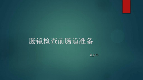 肠镜检查前肠道准备