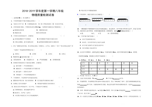 人教版2018-2019学年度第一学期八年级物理上册第一次月考试卷