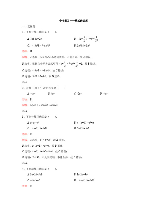 中考复习——整式的运算(解析版)