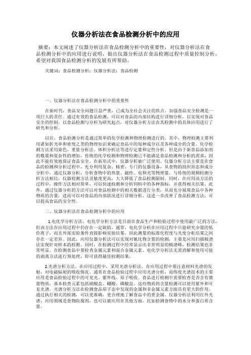 仪器分析法在食品检测分析中的应用