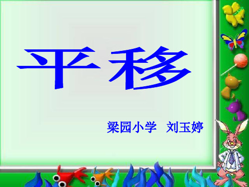 三年级上册数学课件-3.1图形的运动：平移现象 ▎冀教版(2014秋)(共28张PPT)(2)