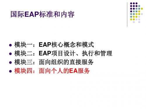 EAP面向个人的服务