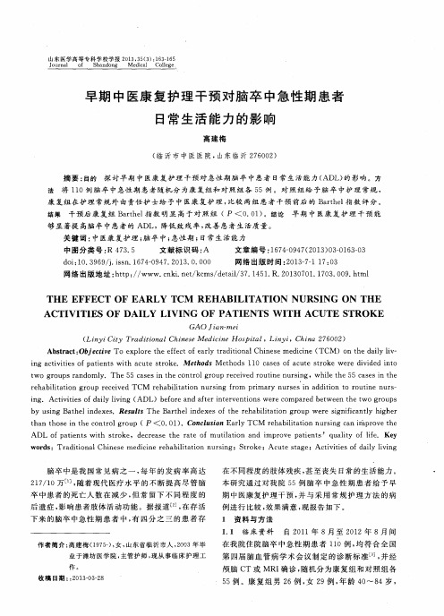 早期中医康复护理干预对脑卒中急性期患者日常生活能力的影响
