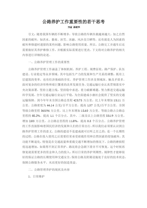 公路养护工作重要性的若干思考
