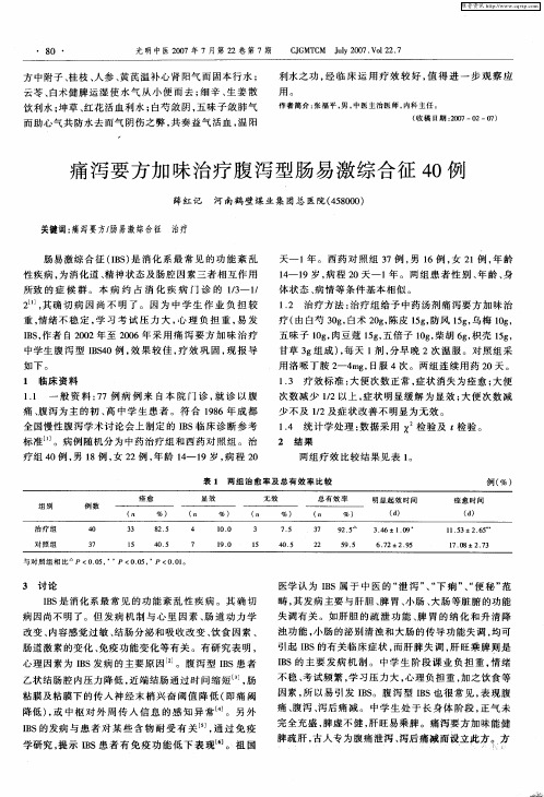 痛泻要方加味治疗腹泻型肠易激综合征40例