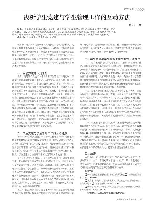 浅析学生党建与学生管理工作的互动方法