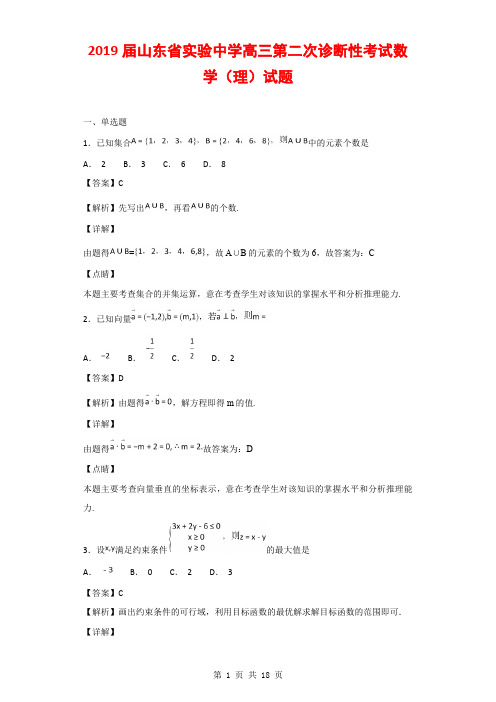 2019届山东省实验中学高三第二次诊断性考试数学(理)试题(解析版)