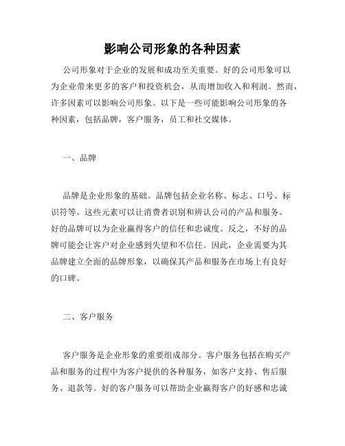 影响公司形象的各种因素
