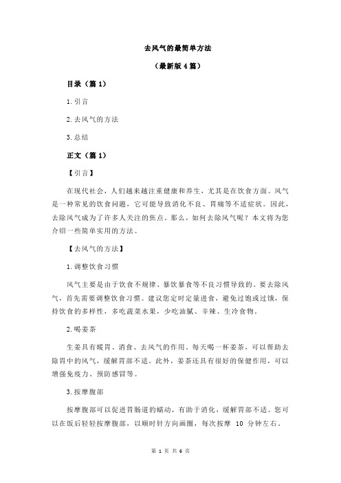 去风气的最简单方法