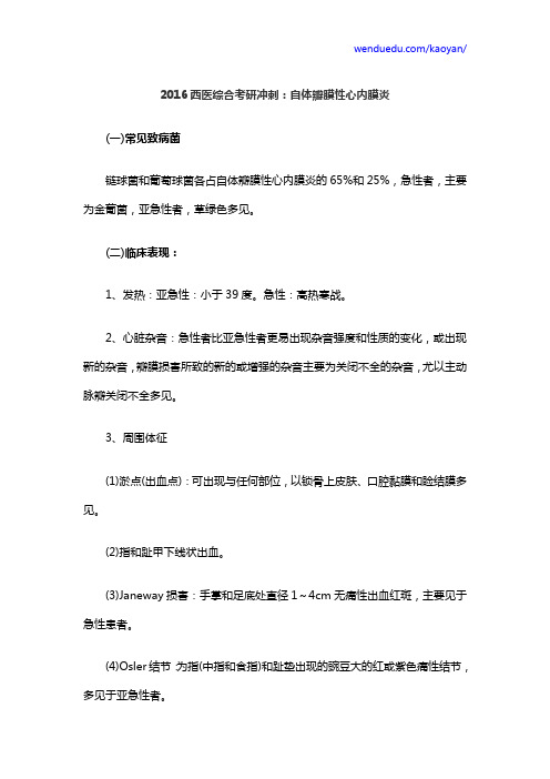 2016西医综合考研冲刺：自体瓣膜性心内膜炎