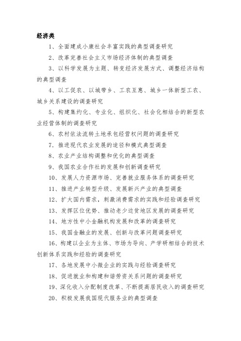 社会调研参考主题指南 (经济类)
