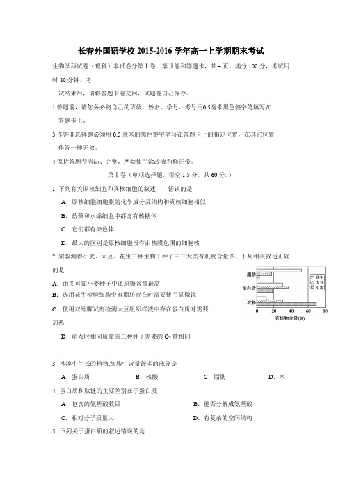 15—16学年上学期高一期末考试生物(理)试题(附答案)