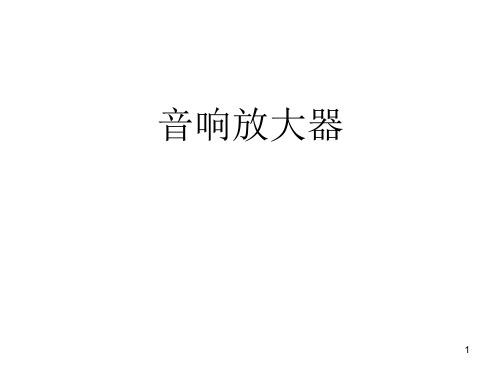 东南大学音响放大器-篇1102演示课件.ppt